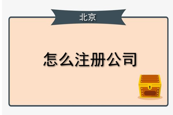 北京辦理注冊(cè)公司要多久