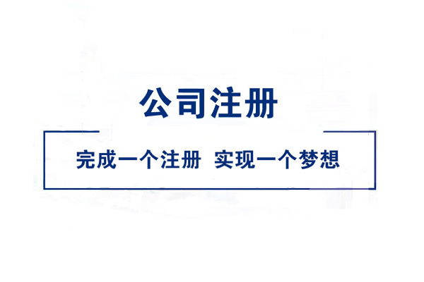 注冊分公司